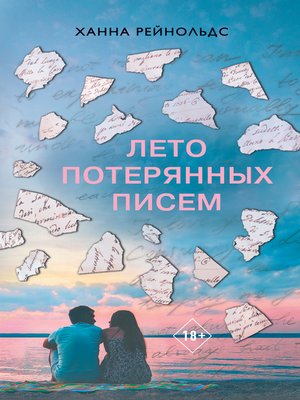 cover image of Лето потерянных писем